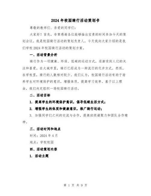 2024年校园骑行活动策划书（3篇）