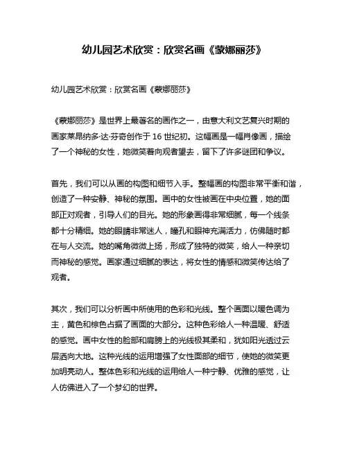 幼儿园艺术欣赏：欣赏名画《蒙娜丽莎》