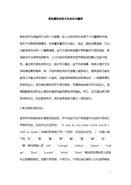 英汉颜色词的文化对比与翻译