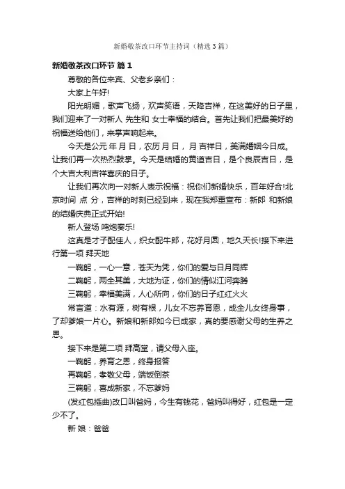 新婚敬茶改口环节主持词（精选3篇）