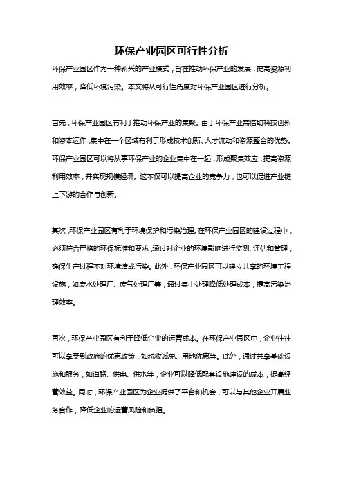 环保产业园区可行性分析