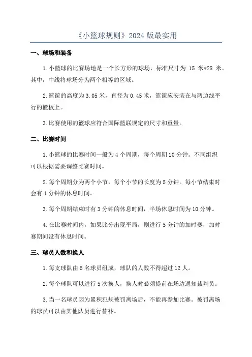 《小篮球规则》2024版最实用