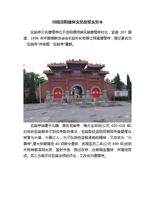 河南洛阳偃师玄奘故里玄奘寺
