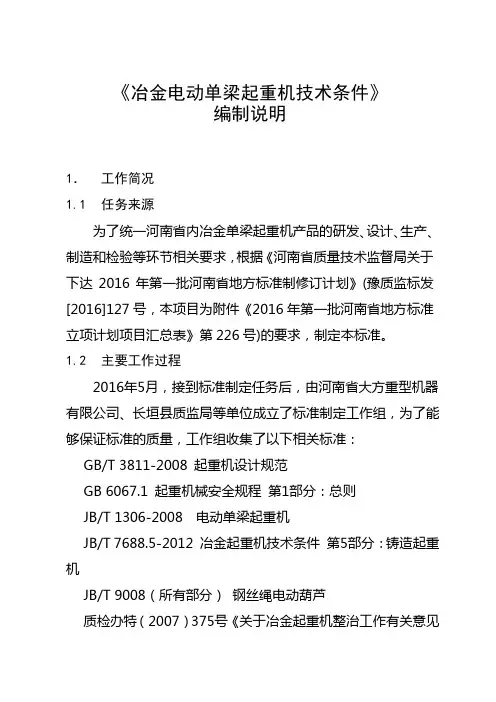 《冶金电动梁起重机技术条件》