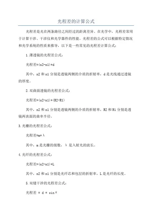 光程差的计算公式