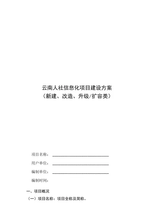 云南人社信息化项目建设方案模板(2023)