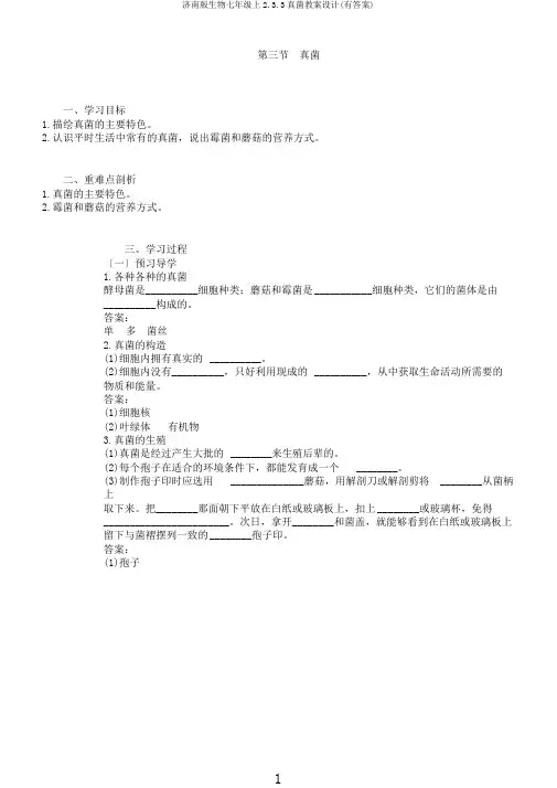 济南版生物七年级上2.3.3真菌学案设计(有答案)