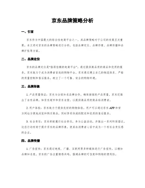 京东品牌策略分析
