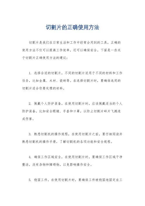 切割片的正确使用方法