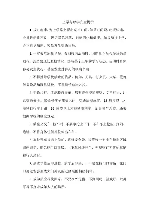 上学与放学安全提示
