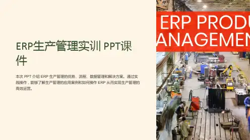 《ERP生产管理实训》课件
