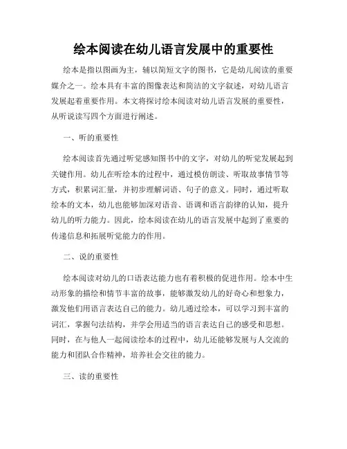 绘本阅读在幼儿语言发展中的重要性