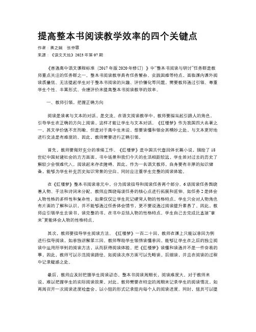 提高整本书阅读教学效率的四个关键点