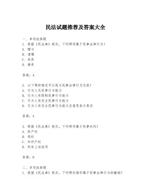 民法试题推荐及答案大全