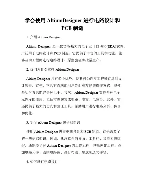 学会使用AltiumDesigner进行电路设计和PCB制造