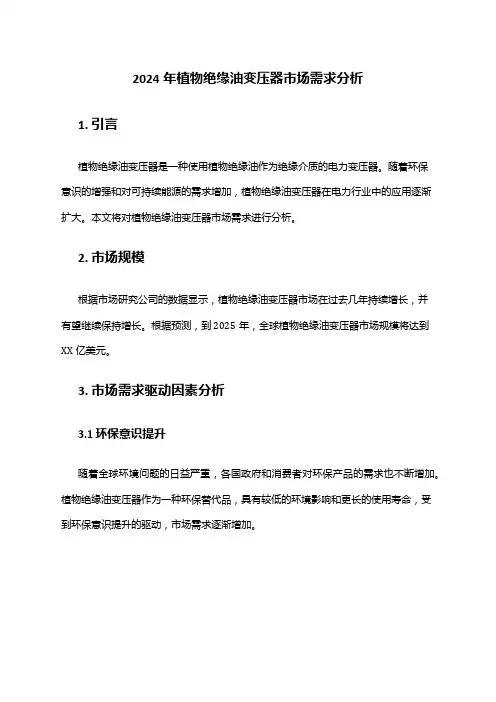 2024年植物绝缘油变压器市场需求分析