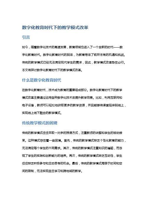 数字化教育时代下的教学模式改革