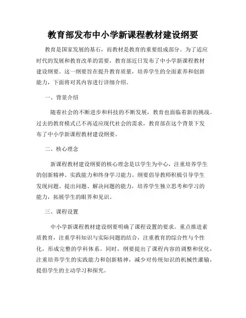 教育部发布中小学新课程教材建设纲要