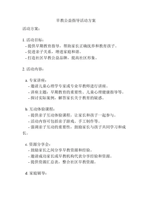 早教公益指导活动方案