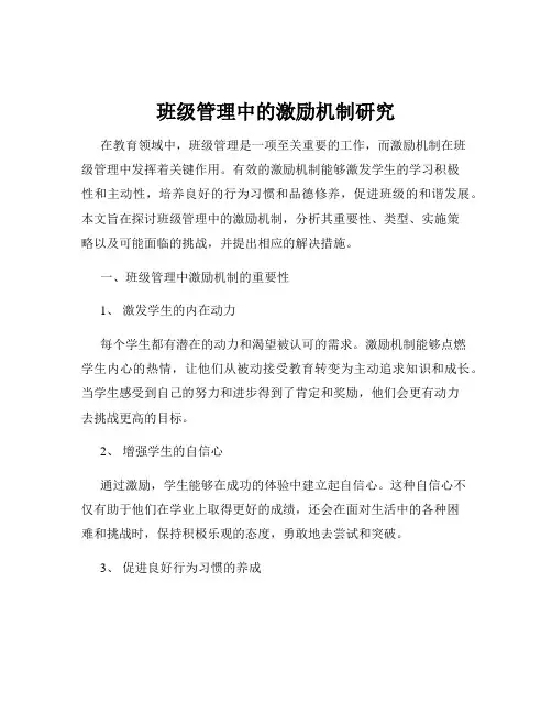 班级管理中的激励机制研究