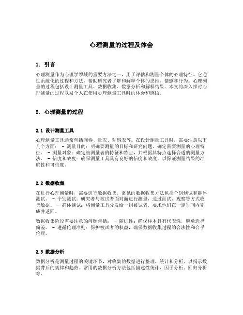 心理测量的过程及体会