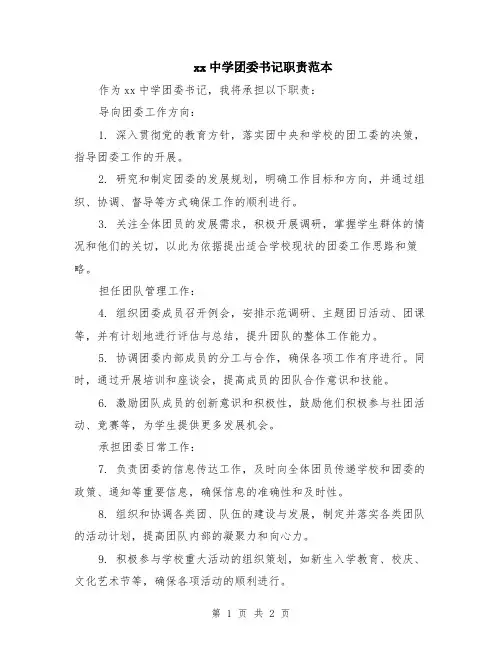 xx中学团委书记职责范本