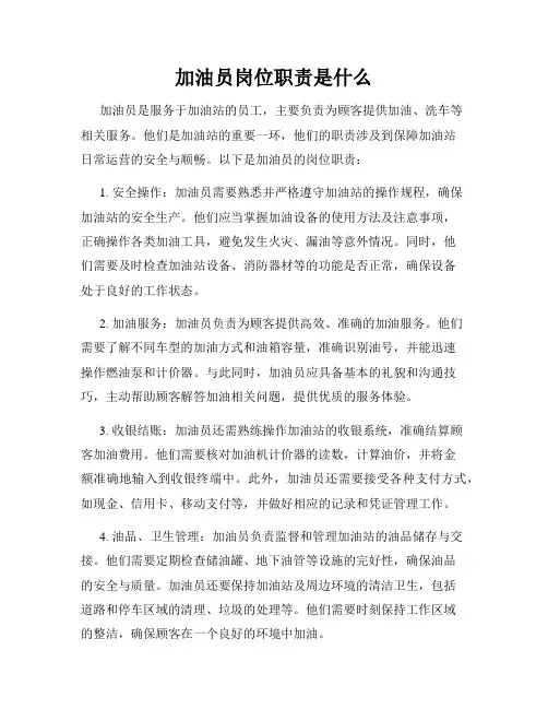 加油员岗位职责是什么