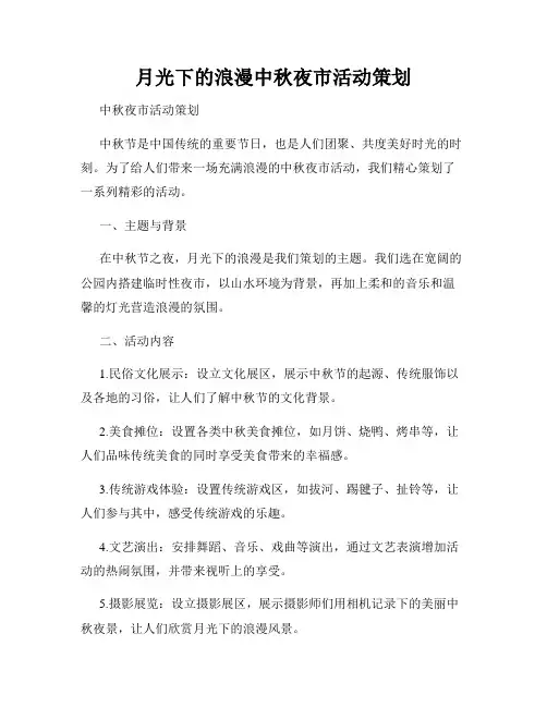 月光下的浪漫中秋夜市活动策划
