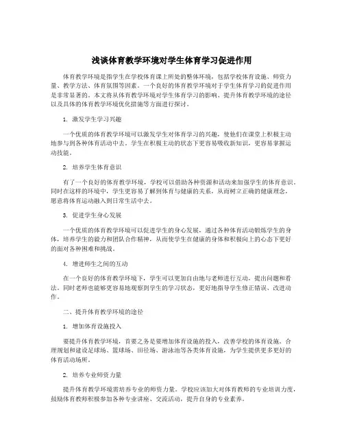浅谈体育教学环境对学生体育学习促进作用