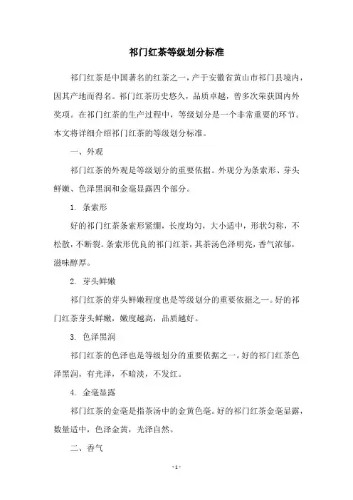 祁门红茶等级划分标准