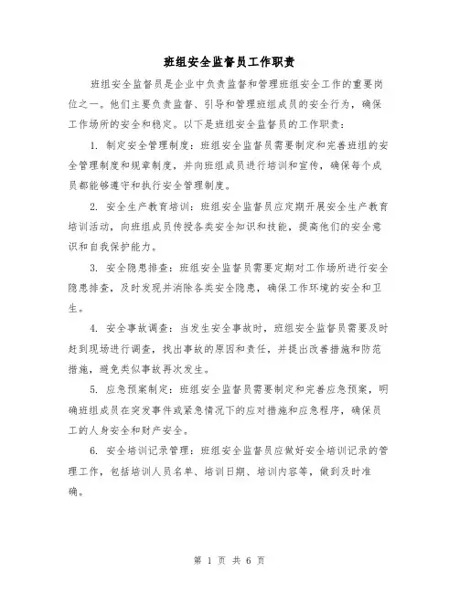 班组安全监督员工作职责（三篇）