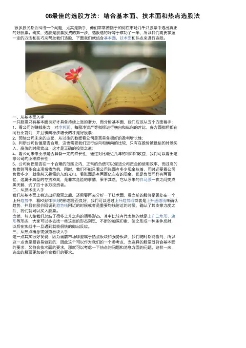08最佳的选股方法：结合基本面、技术面和热点选股法