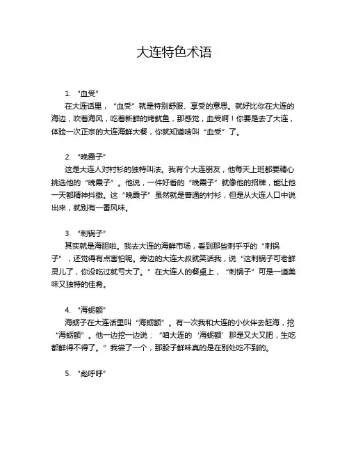 大连特色术语