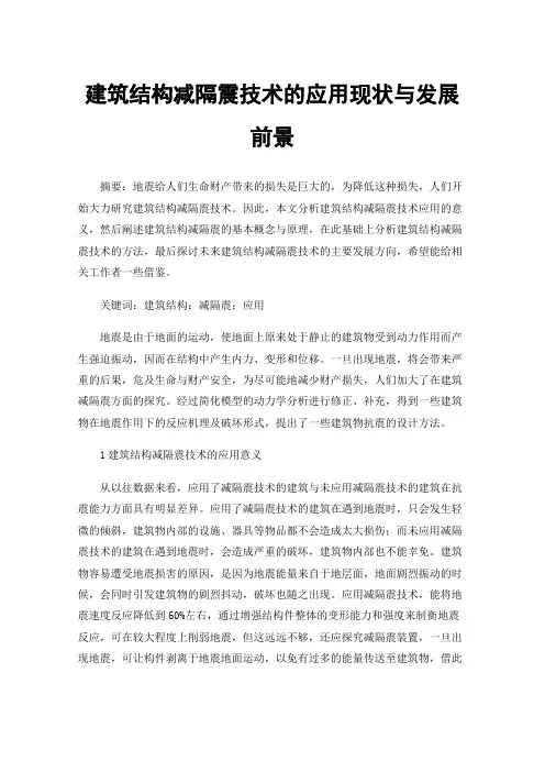 建筑结构减隔震技术的应用现状与发展前景