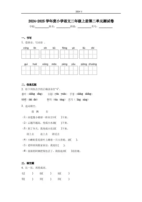 2024-2025学年度统编版小学语文二年级上册第二单元测试卷(含答案)