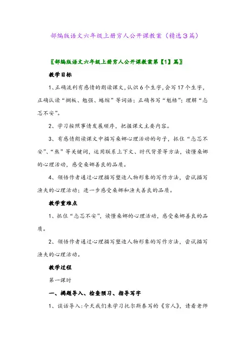 部编版语文六年级上册穷人公开课教案(精选3篇)
