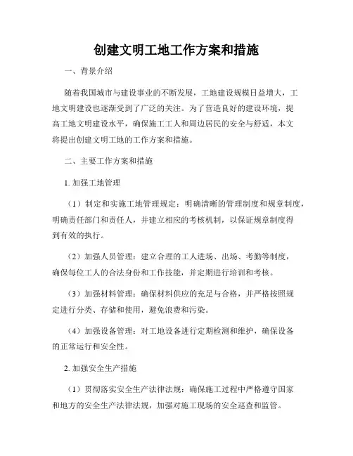 创建文明工地工作方案和措施
