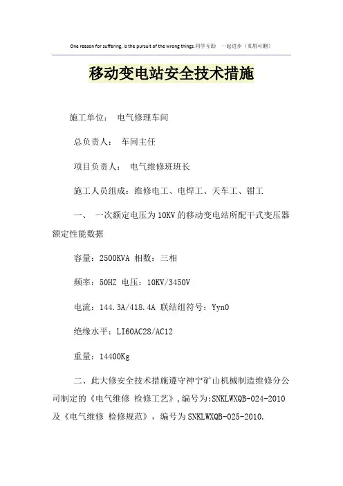 移动变电站安全技术措施