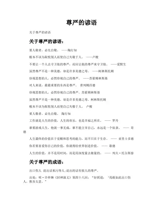 尊严的谚语