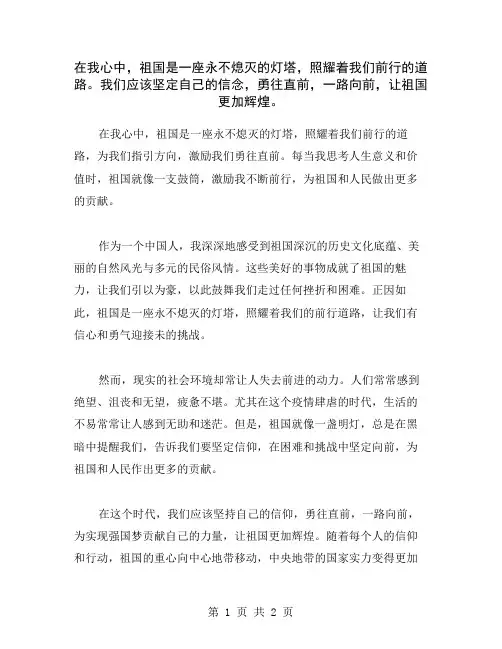 在我心中,祖国是一座永不熄灭的灯塔,照耀着我们前行的道路。我们应该坚定自己的信念,勇往直前,一路向前