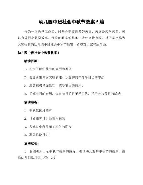 幼儿园中班社会中秋节教案5篇