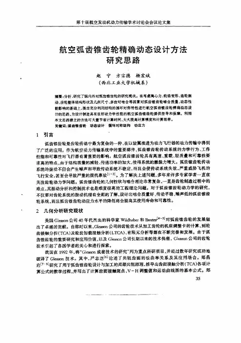 航空弧齿锥齿轮精确动态设计方法研究思路