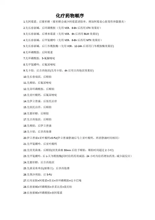 化疗药物顺序