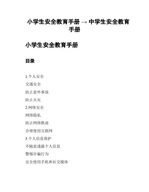 小学生安全教育手册 → 中学生安全教育手册