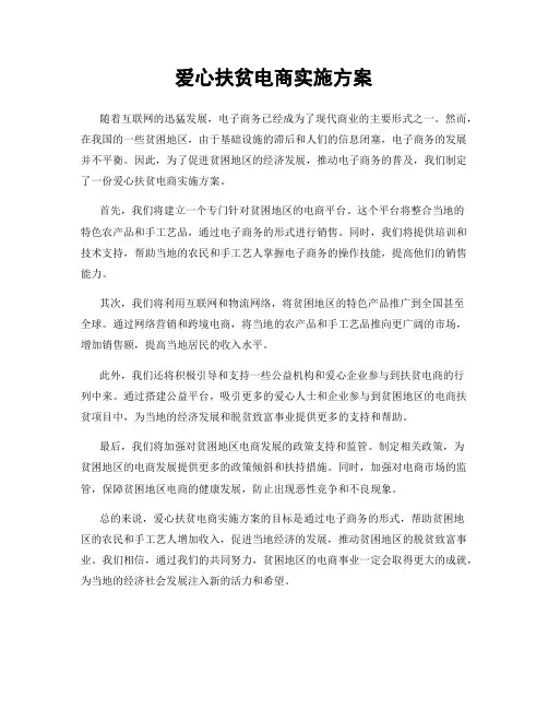 爱心扶贫电商实施方案