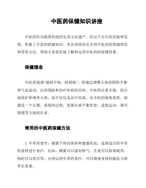 中医药保健知识讲座