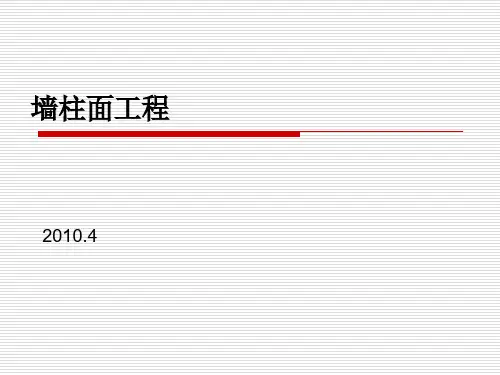 墙柱面课件