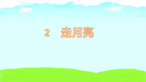 2《走月亮》  课件(共27张PPT)