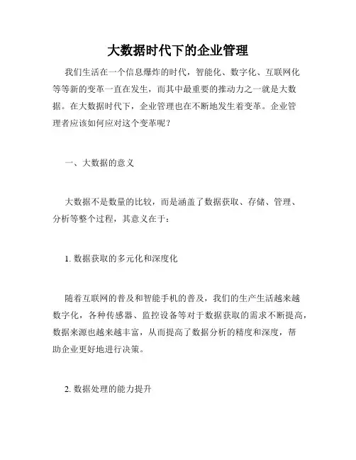 大数据时代下的企业管理