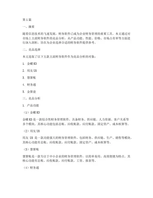 财务软件竞品分析报告(3篇)